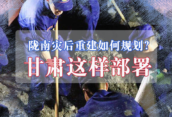 圖解|隴南災后重建如何規(guī)劃？甘肅這樣部署