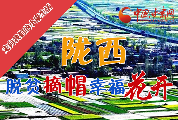 【走向我們的小康生活】長(zhǎng)圖|隴西：脫貧摘帽 幸?；ㄩ_(kāi)