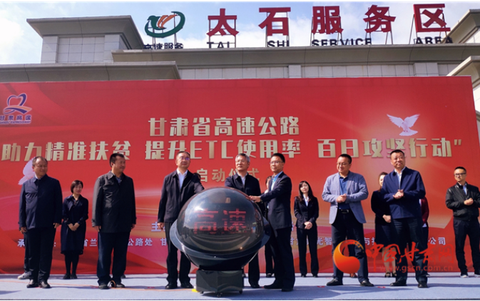 ETC用戶注意！持續(xù)100天 放送370萬元 甘肅高速助力精準(zhǔn)扶貧百日有獎通行活動啟動