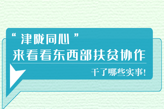 長圖|東西部扶貧協(xié)作,天津做了哪些實(shí)事？