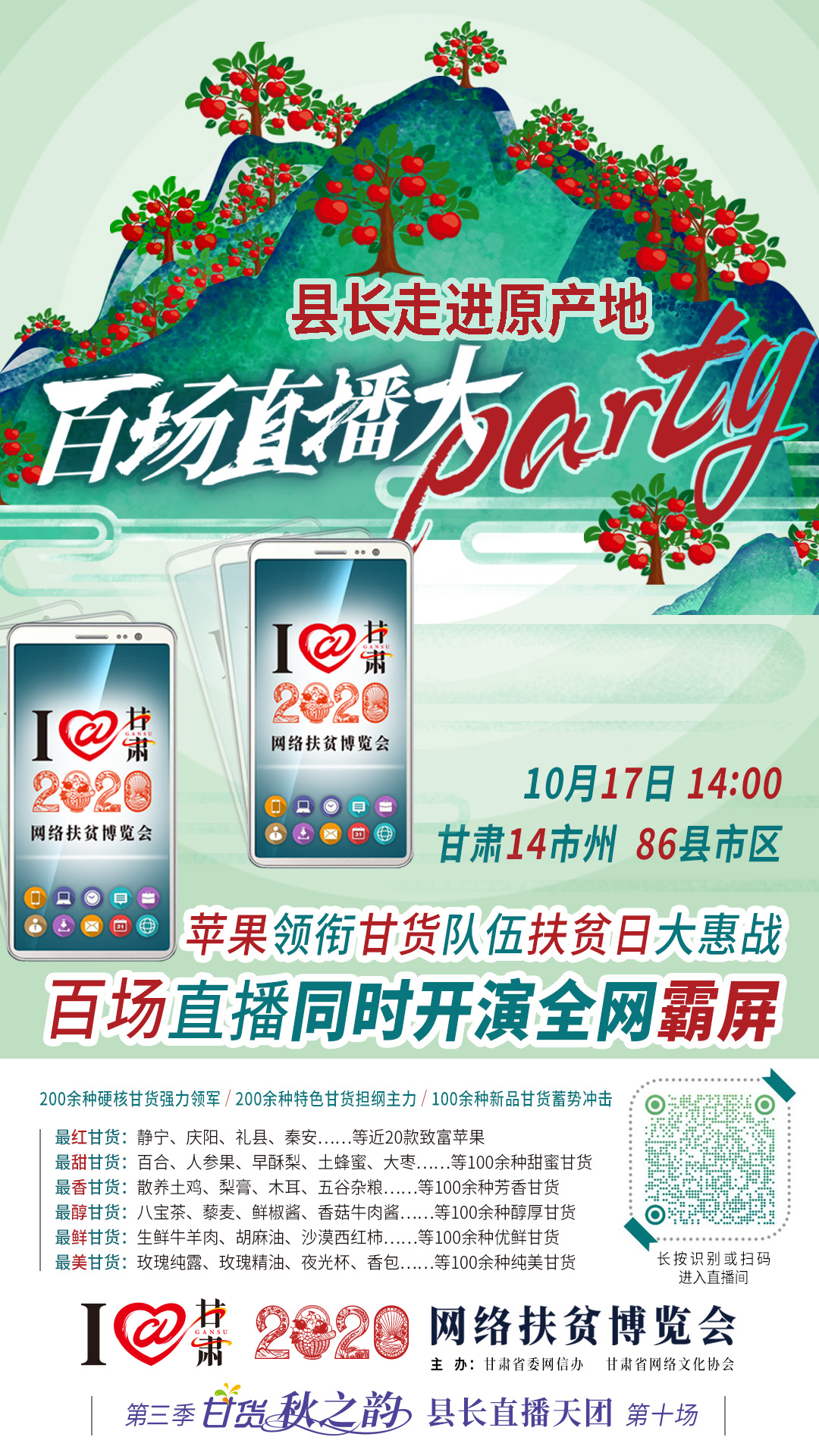 太香了！太香了！百場(chǎng)直播全網(wǎng)同步開(kāi)映—— 明天“扶貧日”，百位甘貨主播為脫貧致富比心！