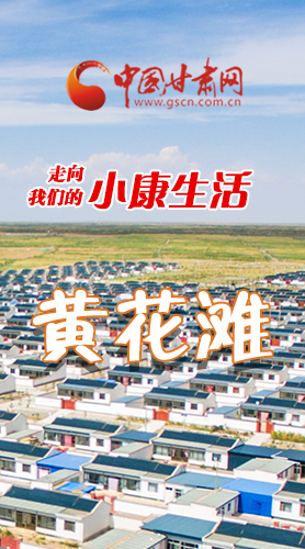 【走向我們的小康生活】長圖|黃花灘盛開幸?；?>
        </a><em>【走向我們的小康生活】長圖|黃花灘盛開幸?；?/em></li>
    <li><a  target=