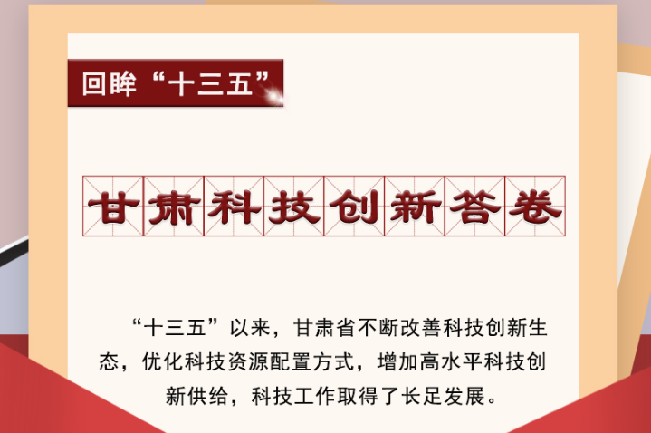 【回眸“十三五”】圖解|甘肅科技創(chuàng)新答卷 啟封！