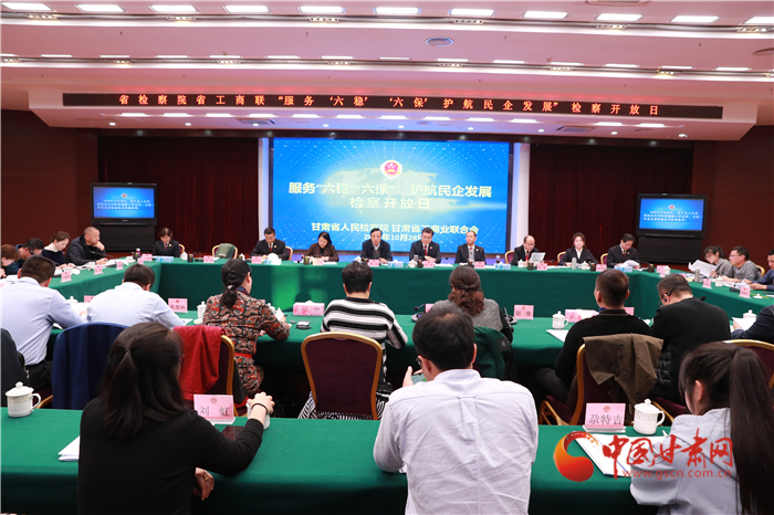 甘肅省人民檢察院舉辦“服務‘六穩(wěn)’‘六?！o航民企發(fā)展”檢察開放日活動