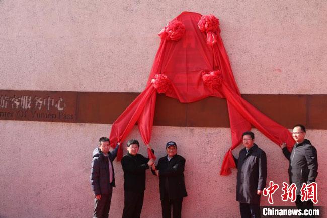 11月2日，“中國長城研究院玉門關(guān)教學(xué)科研基地”揭牌。　周斌全 攝