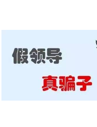 加你QQ的“領(lǐng)導(dǎo)”不一定真的是領(lǐng)導(dǎo)！