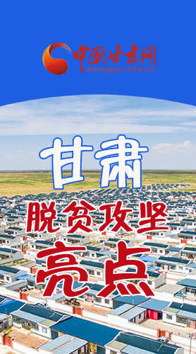　 【中國的脫貧智慧】字字硬核！八大亮點看甘肅脫貧攻堅