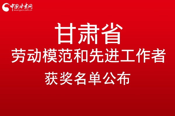 甘肅299名勞動(dòng)模范和先進(jìn)工作者名單公布，帶你一圖了解！