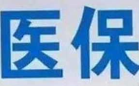 蘭州市定點(diǎn)醫(yī)療機(jī)構(gòu)全部實(shí)現(xiàn)醫(yī)?！耙徽臼健苯Y(jié)算