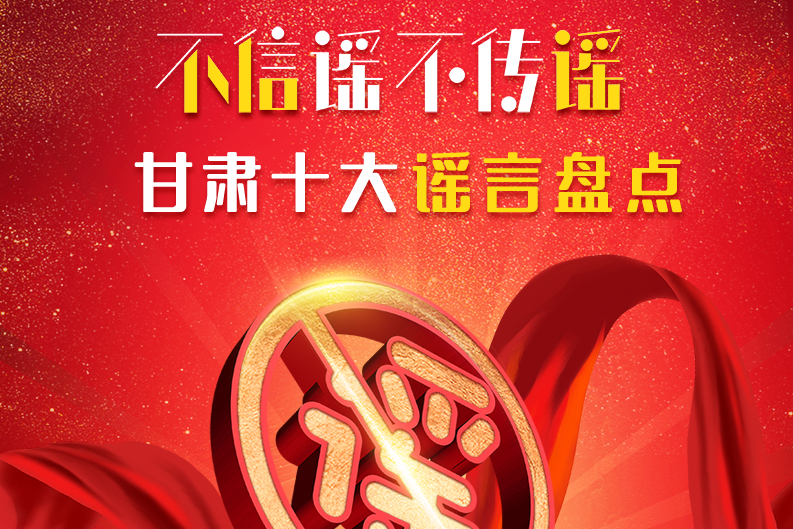 H5|你信了幾個？2020甘肅十大網(wǎng)絡謠言盤點