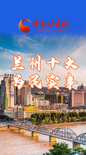 圖解|速看！2021蘭州要為民辦好這10件實事