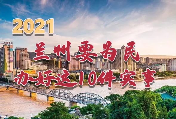 圖解|速看！2021蘭州要為民辦好這10件實事