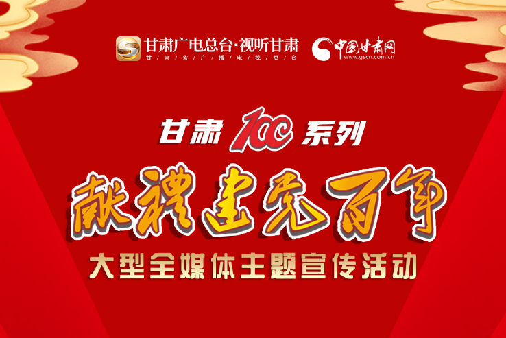 【甘肅省“100系列”獻(xiàn)禮建黨百年】大型全媒體主題宣傳活動系列海報(bào)（四）