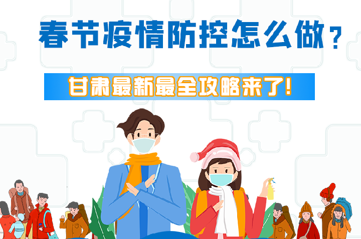 圖解|冬春季疫情防控怎么做？甘肅最新最全攻略來！