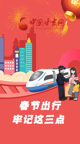 長圖|@春節(jié)出行的你 這三點要牢記！