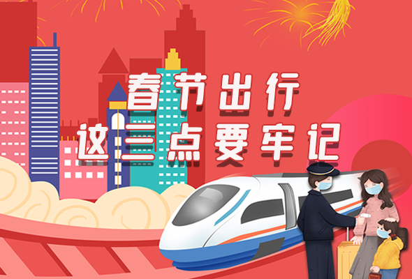 長圖|@春節(jié)出行的你 這三點要牢記！