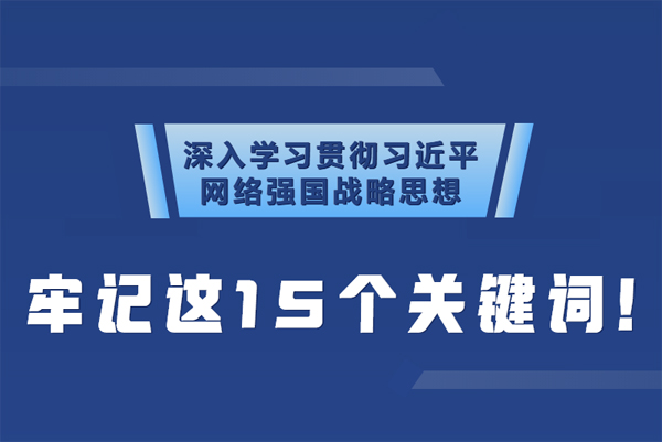 學(xué)習(xí)貫徹網(wǎng)絡(luò)強(qiáng)國戰(zhàn)略思想 牢記這15個關(guān)鍵詞！