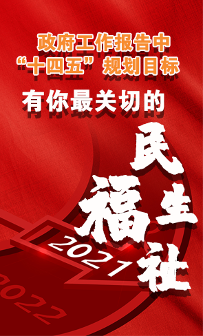 政府工作報(bào)告中“十四五”規(guī)劃目標(biāo)，有你最關(guān)切的民生福祉！