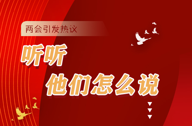 【聚焦2021全國兩會】全國兩會引熱議，聽聽他們怎么說...