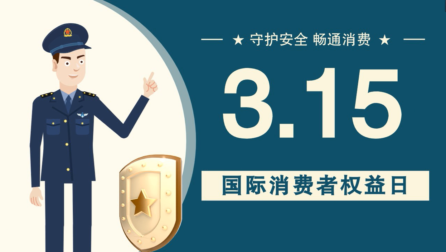 微動(dòng)畫|消費(fèi)者日，購(gòu)買商品時(shí)這些你都注意了嗎？