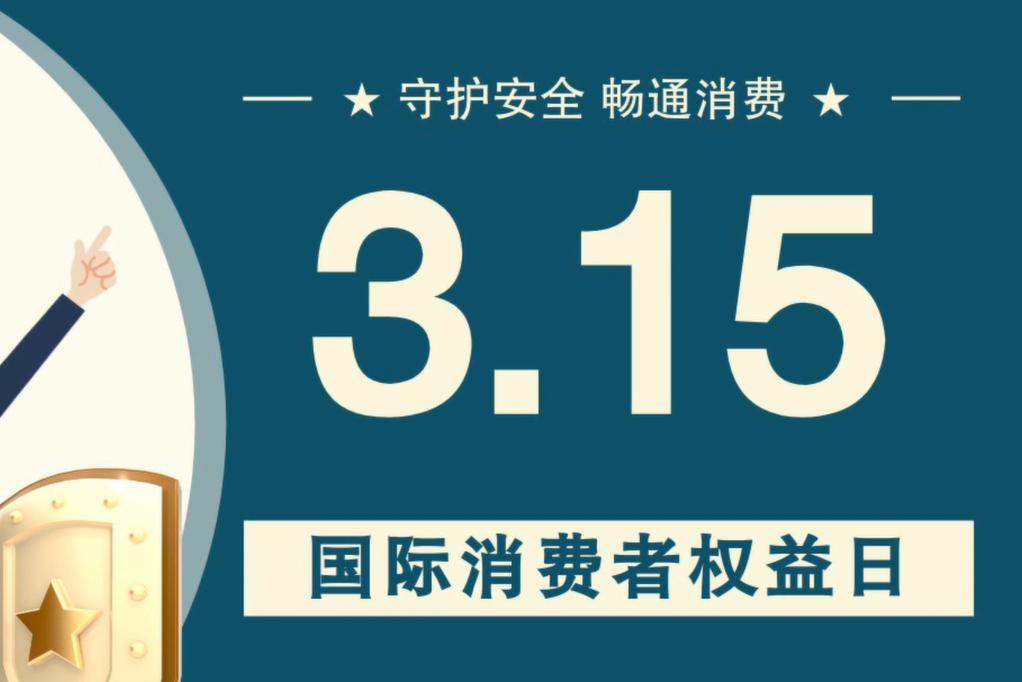微動(dòng)畫|消費(fèi)者日，購(gòu)買商品時(shí)這些你都注意了嗎？
