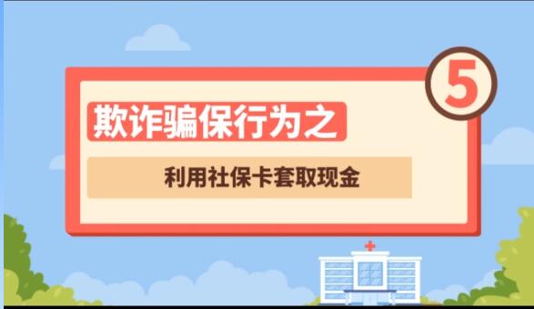 【欺詐騙保行為⑤】利用社?？ㄌ兹‖F(xiàn)金