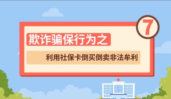 【欺詐騙保行為⑦】利用社?？ǖ官I倒賣非法牟利