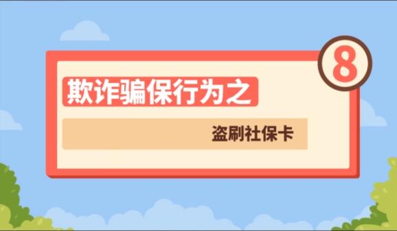 【欺詐騙保行為⑧】盜刷社?？?>
        </a><em>【欺詐騙保行為⑧】盜刷社?？?/em></li>
    <li><a  target=