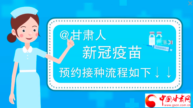 微動畫|@甘肅人，新冠疫苗預約接種流程如下↓↓