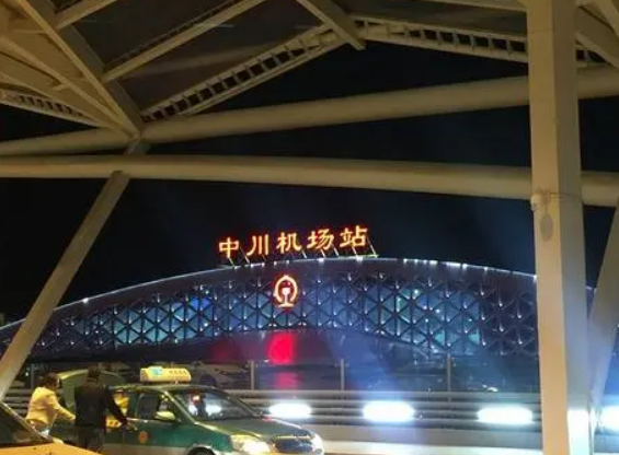 中川國際機(jī)場(chǎng)環(huán)線鐵路項(xiàng)目建設(shè)啟動(dòng)