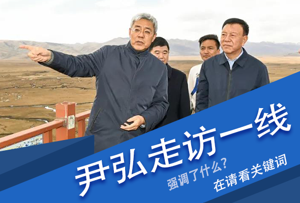 圖解|關(guān)鍵詞看尹弘書(shū)記深入一線走訪調(diào)研，強(qiáng)調(diào)了什么？