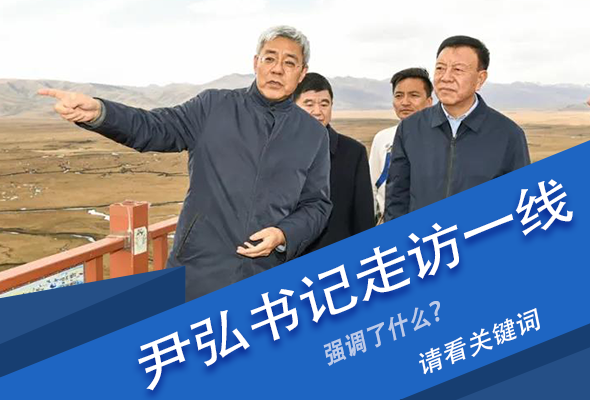 圖解|關(guān)鍵詞看尹弘書記深入一線走訪調(diào)研，強(qiáng)調(diào)了什么？