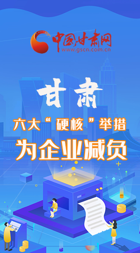 圖解|速覽！甘肅六大“硬核”舉措為企業(yè)減負