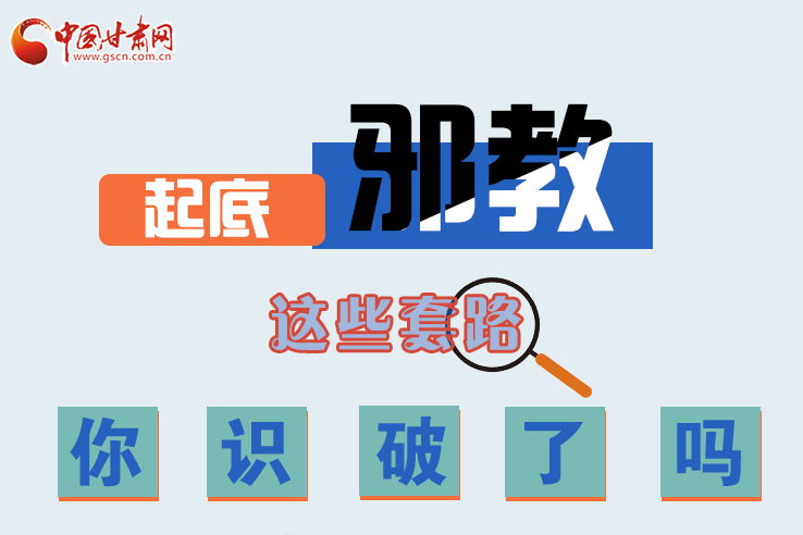 長圖|起底邪教，這些套路，你識破了嗎？