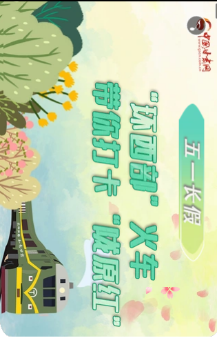 H5|五一長假，“環(huán)西部”火車帶你打卡“隴原紅”