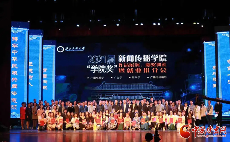西北民族大學(xué)新聞傳播學(xué)院舉辦2021屆“學(xué)院獎(jiǎng)”作品展演、頒獎(jiǎng)典禮暨就業(yè)推介會(huì)