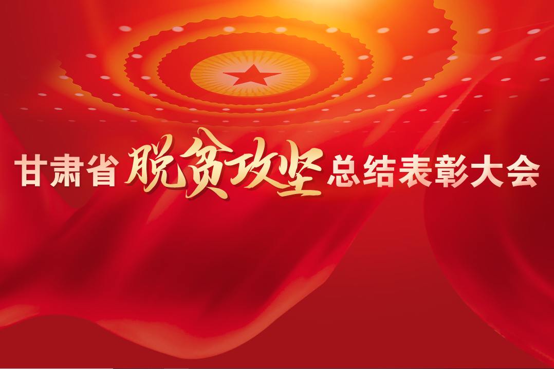 一字千金！在“金句”中感受甘肅戰(zhàn)勝貧困的磅礴力量