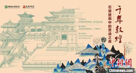 5月16日，“千年敦煌——石窟壁畫(huà)中的營(yíng)造之美”專(zhuān)題展在中國(guó)園林博物館開(kāi)幕。　敦煌研究院供圖