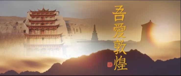 年內(nèi)上映！《吾愛敦煌》講述樊錦詩與敦煌的故事