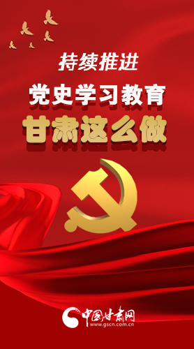 長圖|持續(xù)推進黨史學(xué)習(xí)教育 甘肅這么做！