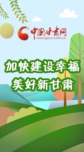  長圖|如何加快建設(shè)幸福美好新甘肅?省委書記這么說！