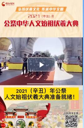 微視頻| 2021（辛丑）年公祭人文始祖伏羲大典準(zhǔn)備就緒！  