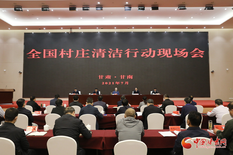 農(nóng)業(yè)農(nóng)村部、國家鄉(xiāng)村振興局在甘南召開全國村莊清潔行動現(xiàn)場會