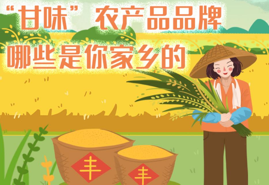 一圖帶你了解“甘味”農(nóng)產(chǎn)品品牌 ，哪些是你家鄉(xiāng)的？