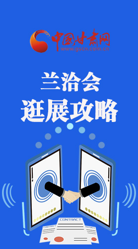 圖解|蘭洽會(huì)逛展怎么逛?這份攻略請(qǐng)收好！