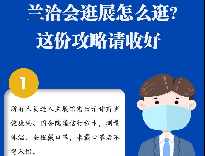 圖解|蘭洽會(huì)逛展怎么逛?這份攻略請(qǐng)收好！ 
