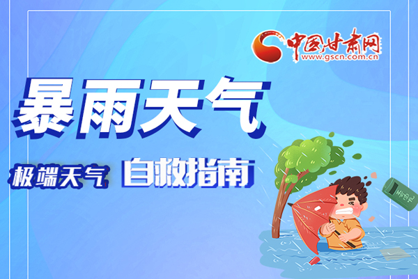 海報(bào)|這份極端天氣自救指南請(qǐng)牢記于心！