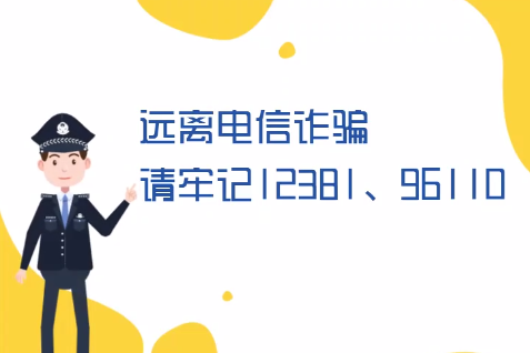微動(dòng)畫丨遠(yuǎn)離電信詐騙請(qǐng)牢記12381、96110