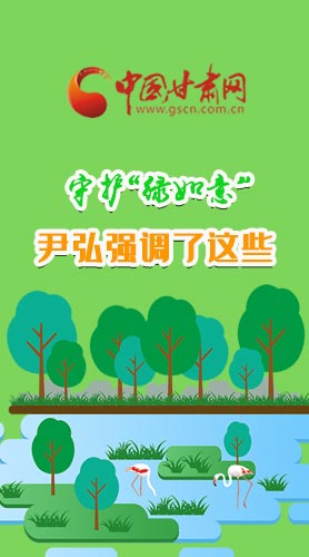 圖解|守護“綠如意” 尹弘強調了這些！