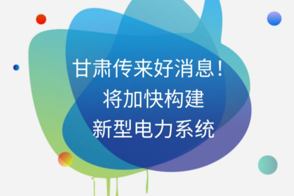 H5|甘肅傳來好消息！將加快構(gòu)建新型電力系統(tǒng)